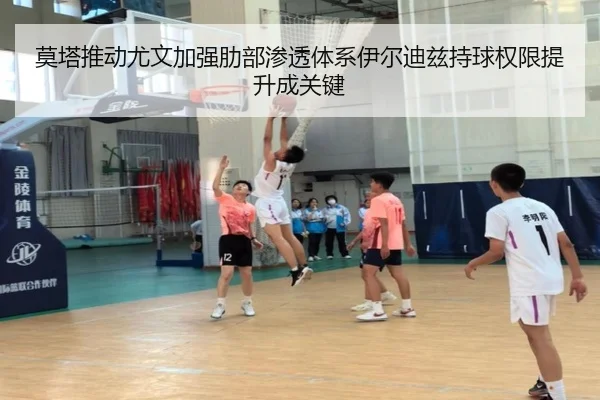 莫塔推动尤文加强肋部渗透体系伊尔迪兹持球权限提升成关键