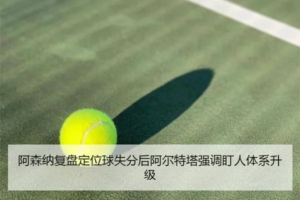 阿森纳复盘定位球失分后阿尔特塔强调盯人体系升级